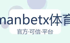万博manbetx体育平台